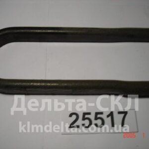 Стремянка рессоры задней L=625мм, М27x2