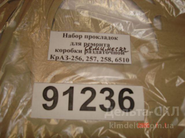 Набор прокладок ремонта раздаточной коробки КрАЗ (7 мес) Набор прокладок ремонта раздаточной коробки КрАЗ (7 мес)