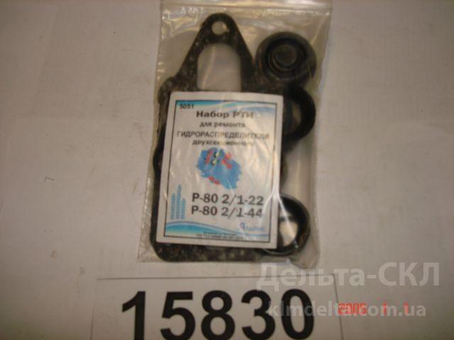 Р/к РТИ распределителя Р-80-В2 Р/к РТИ распределителя Р-80-В2