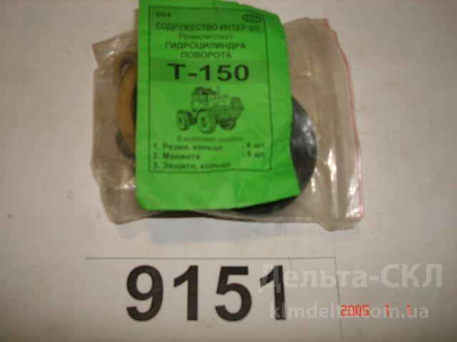 Р/к РТИ ГЦ поворота Т-150К (с манжетами) Р/к РТИ ГЦ поворота Т-150К (с манжетами)