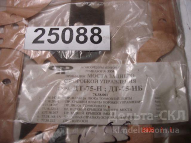 Набор прокладок ремонта заднего моста ДТ-75 Набор прокладок ремонта заднего моста ДТ-75