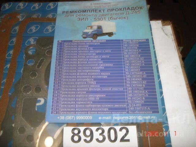 Р/к двигателя ЗИЛ-5301 (полный, прокладки) Р/к двигателя ЗИЛ-5301 (полный, прокладки)