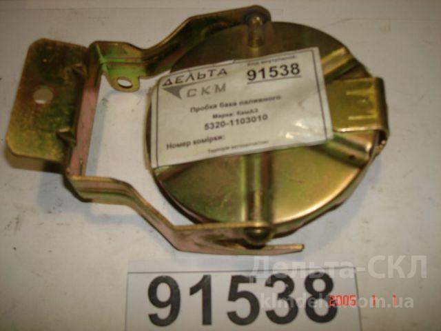 Пробка бака топливного Пробка бака топливного