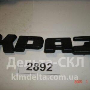 Эмблема КрАЗ (буквы)