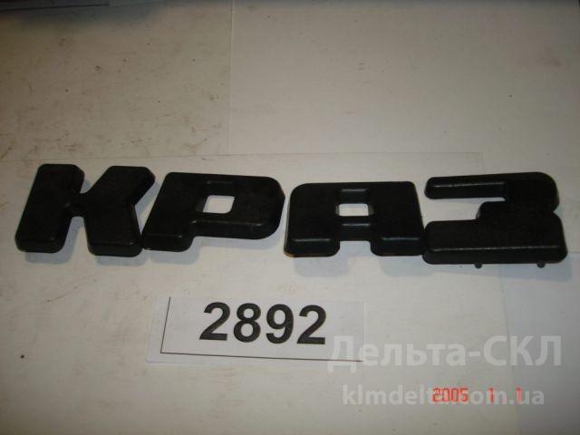 Эмблема КрАЗ (буквы) Эмблема КрАЗ (буквы)