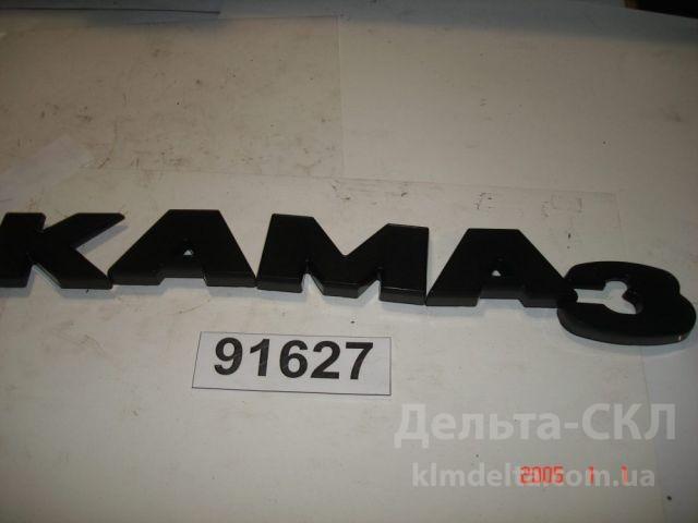 Буквы КАМАЗ Буквы КАМАЗ