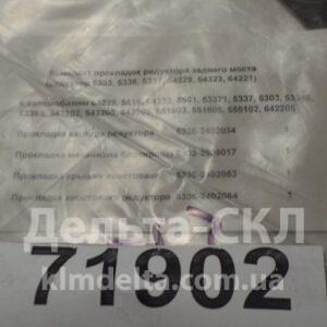 Набор прокладок для ремонта заднего моста