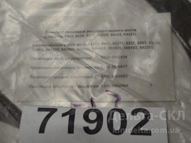 Набор прокладок для ремонта заднего моста Набор прокладок для ремонта заднего моста