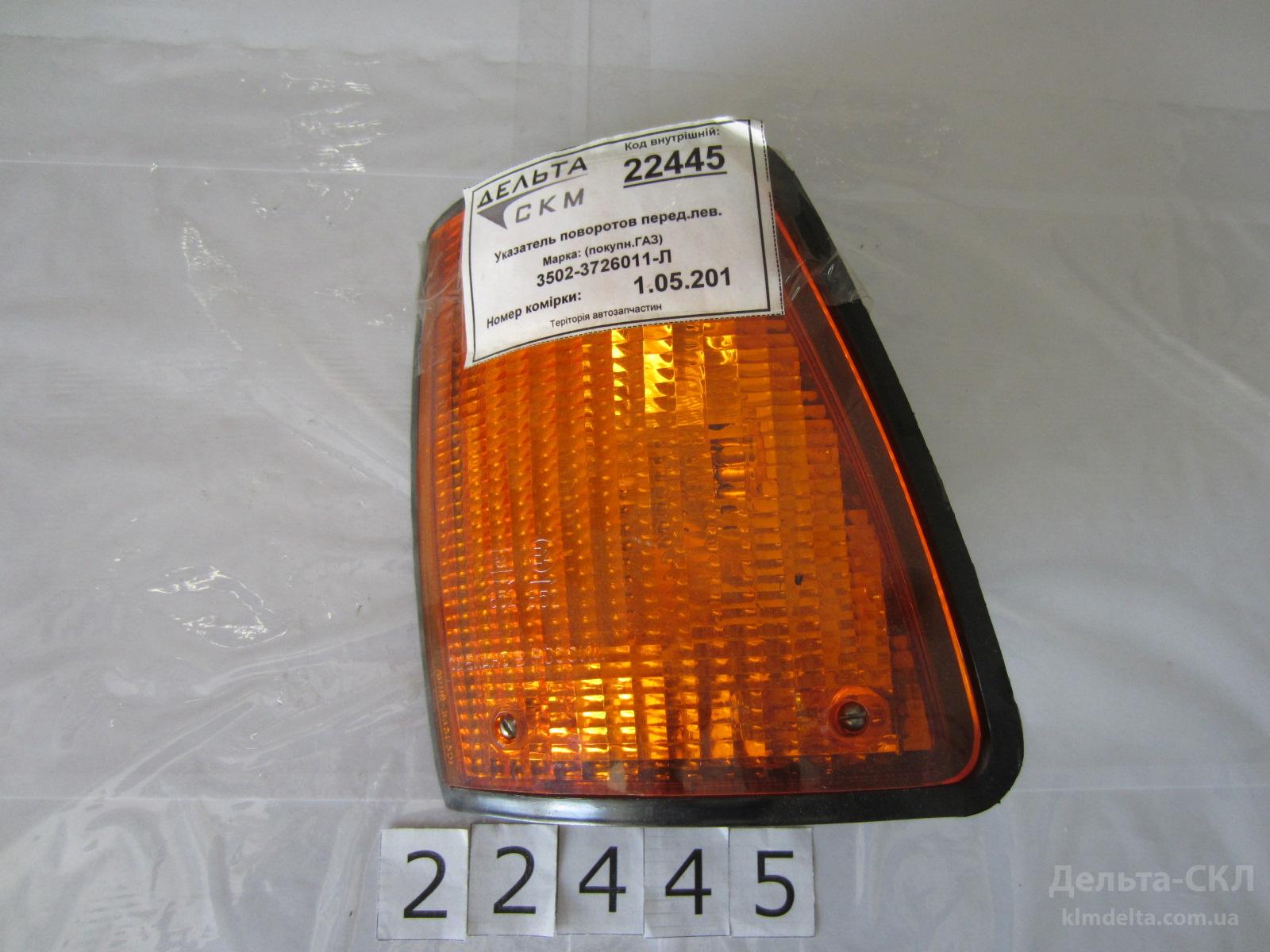 Указатель поворотов перед.лев. Указатель поворотов перед.лев.