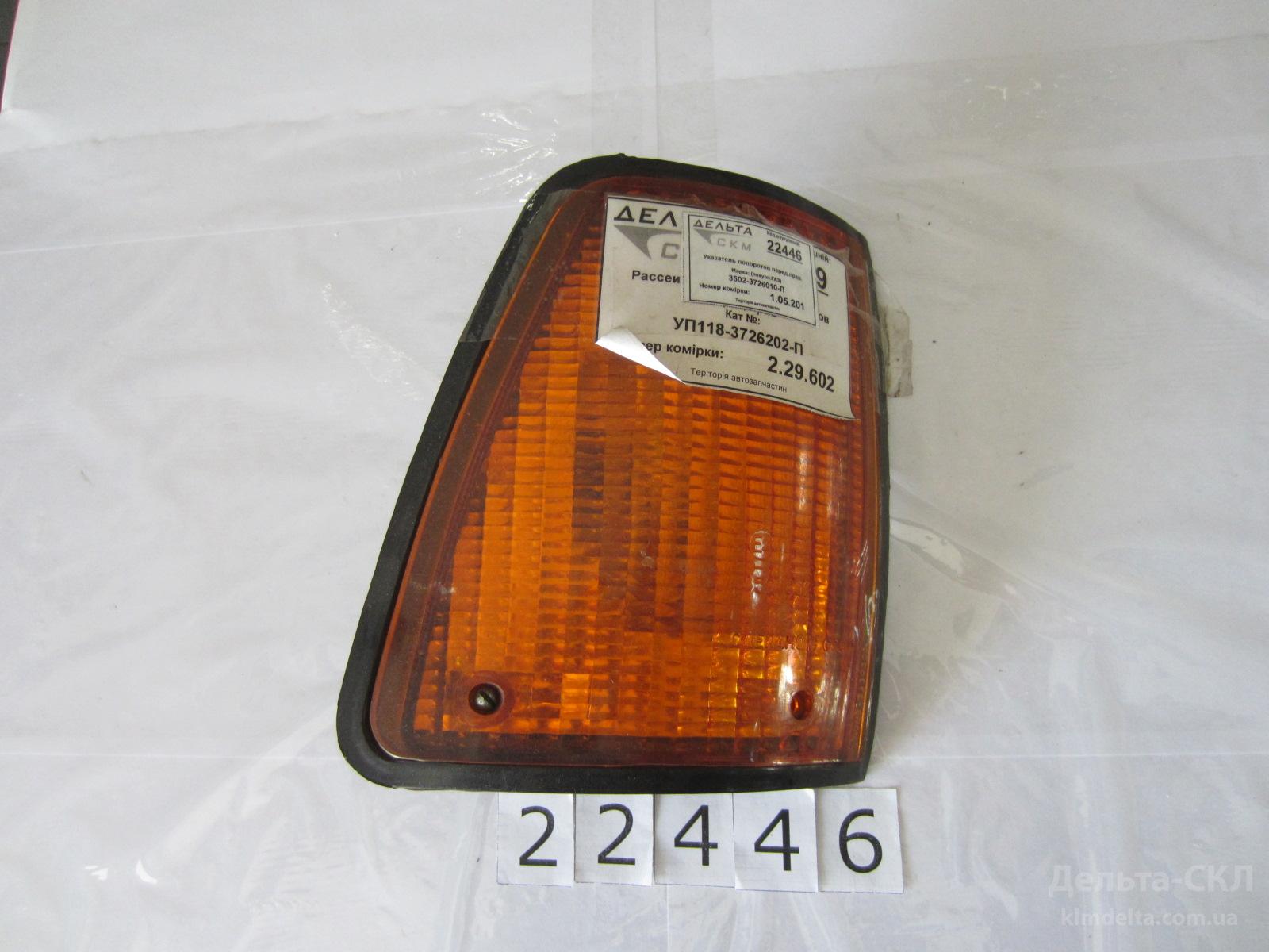 Указатель поворотов перед.прав. Указатель поворотов перед.прав.