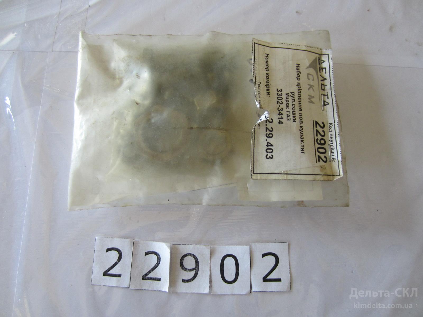 Набор крепежа пов.кулак.тяг рул.сошки Набор крепежа пов.кулак.тяг рул.сошки