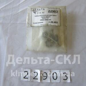 Набор крепежа рыч.рул.трап.и повор.кулака