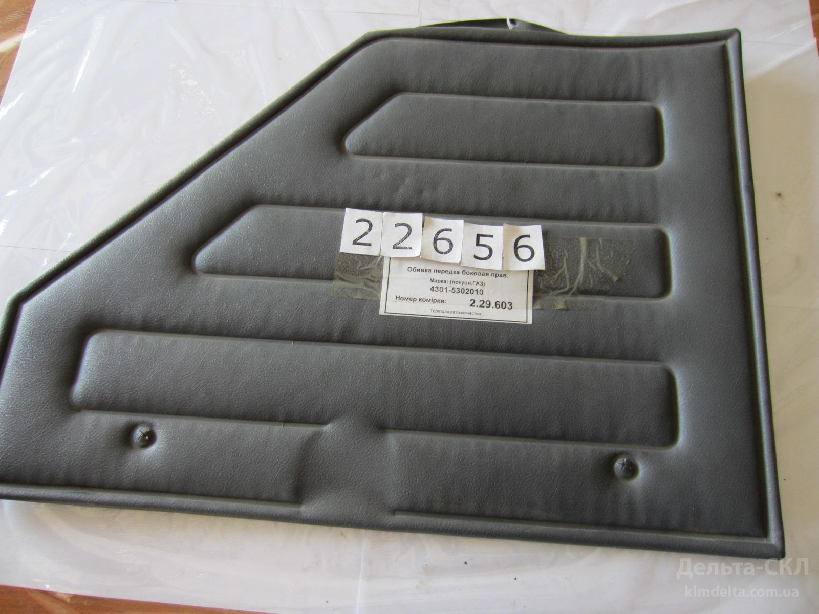 Обивка передка боковая прав. Обивка передка боковая прав.