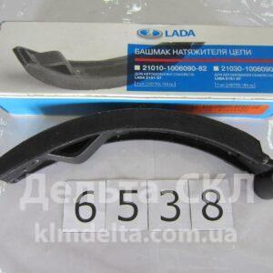 Башмак натяжителя цепи ВАЗ