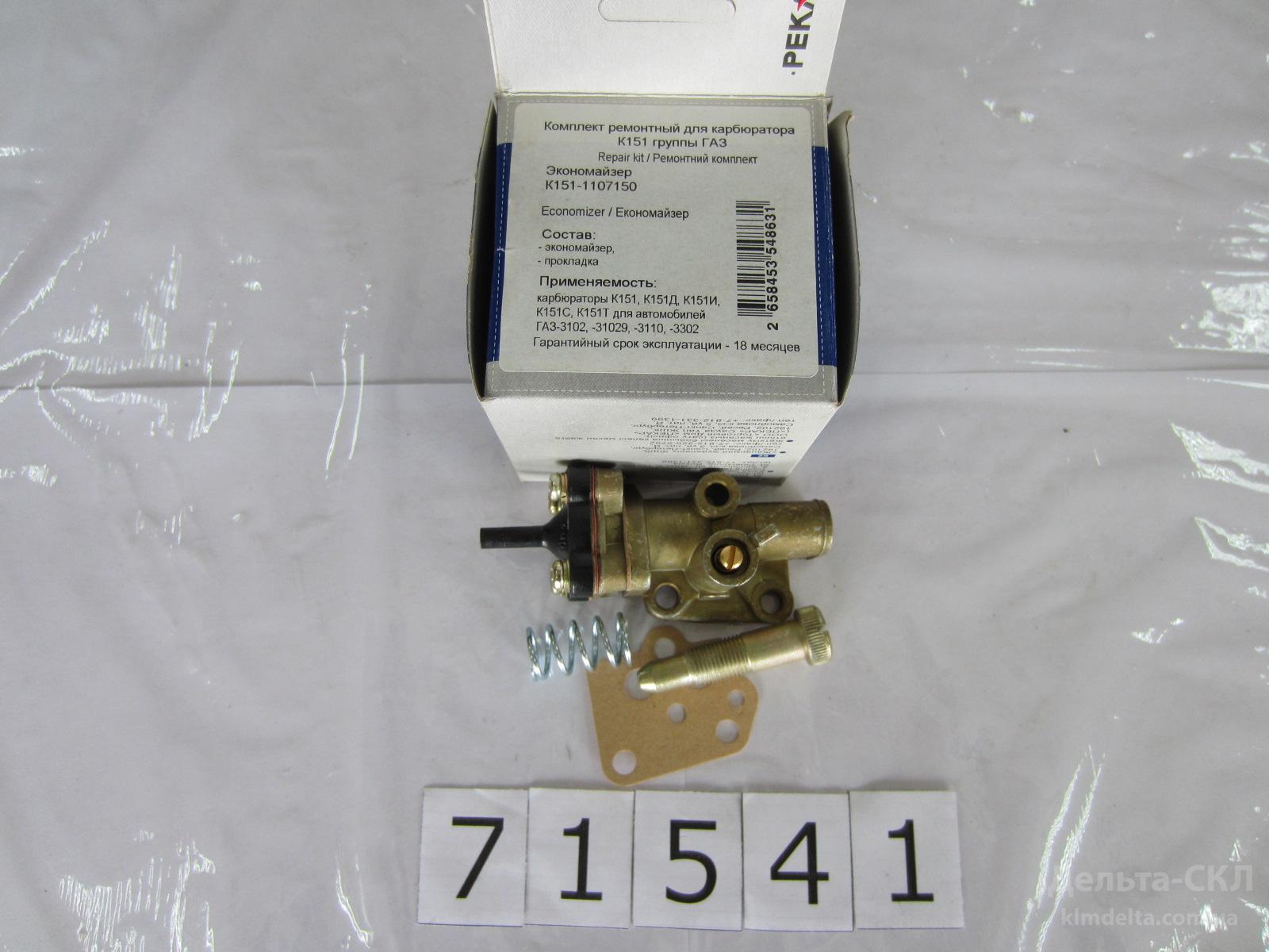 Р/К карбюратора К-151В Р/К карбюратора К-151В