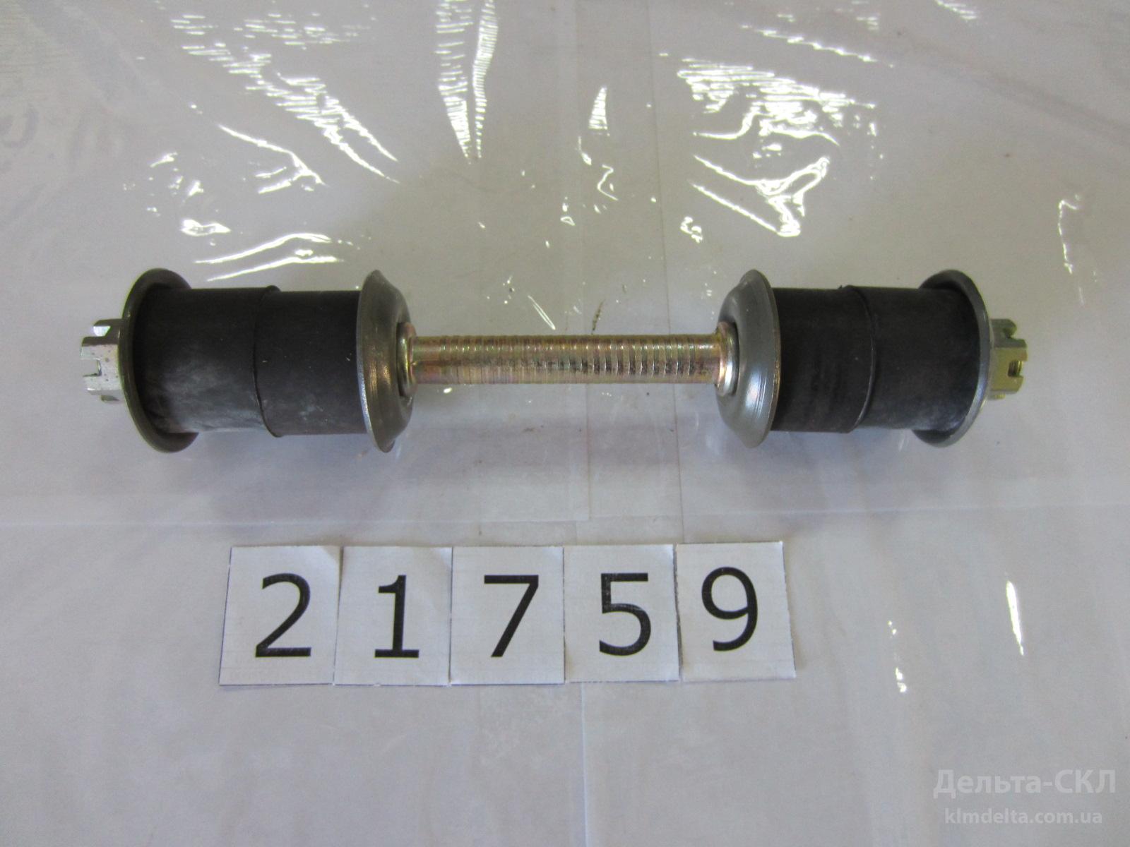 Стойка стабилизатора в сборе (Русс.Газ.) Стойка стабилизатора в сборе (Русс.Газ.)